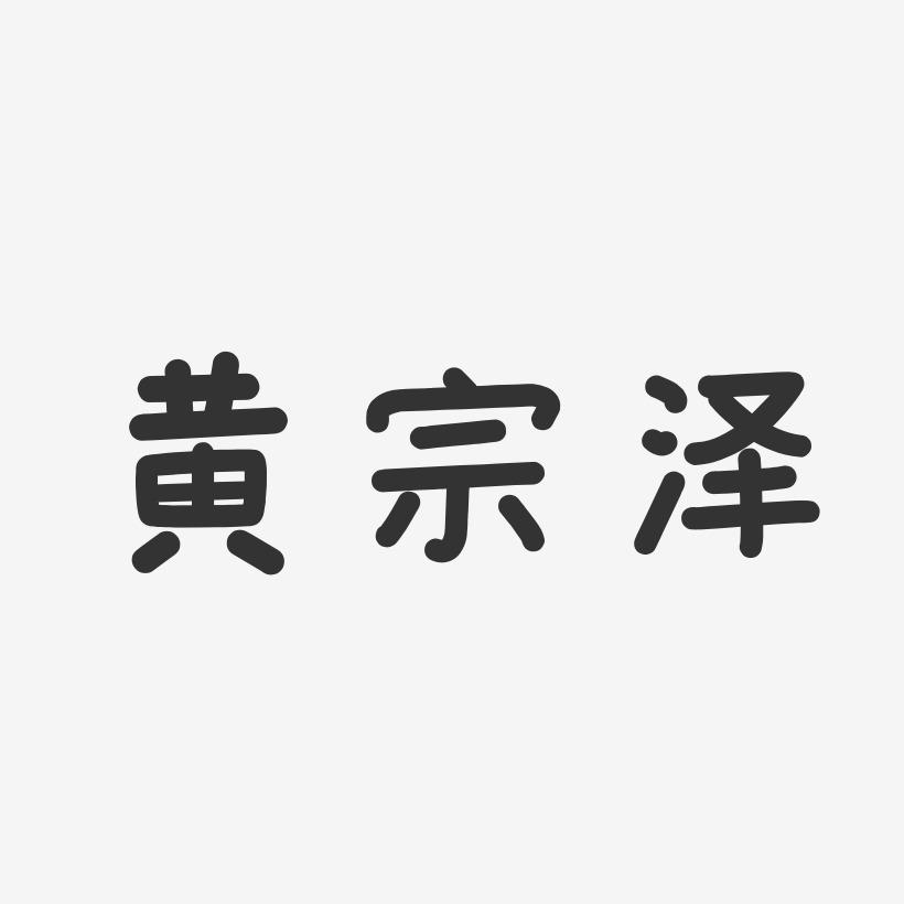 黄宗泽-温暖童稚体字体签名设计