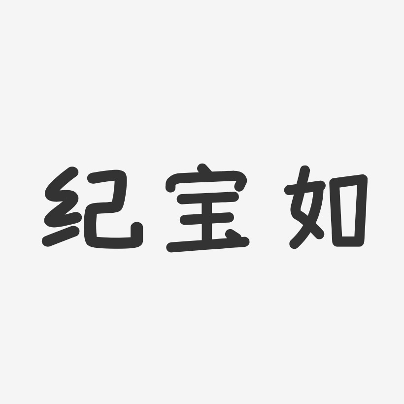 纪宝如-温暖童稚体字体艺术签名