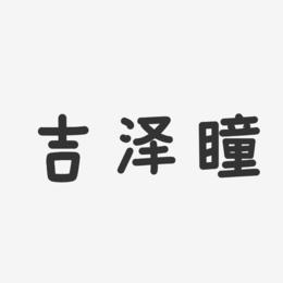 吉泽瞳-温暖童稚体字体个性签名