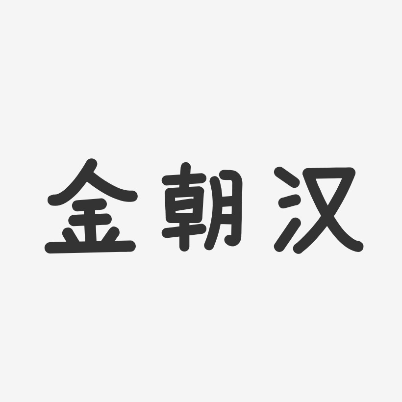 金朝汉艺术字