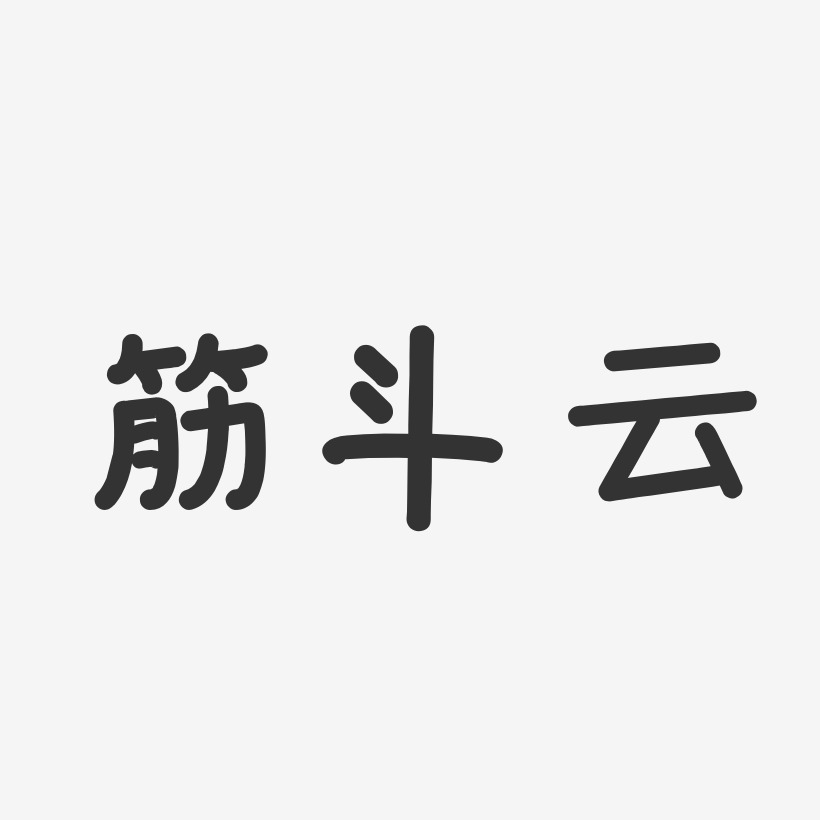 筋斗云-温暖童稚体字体签名设计