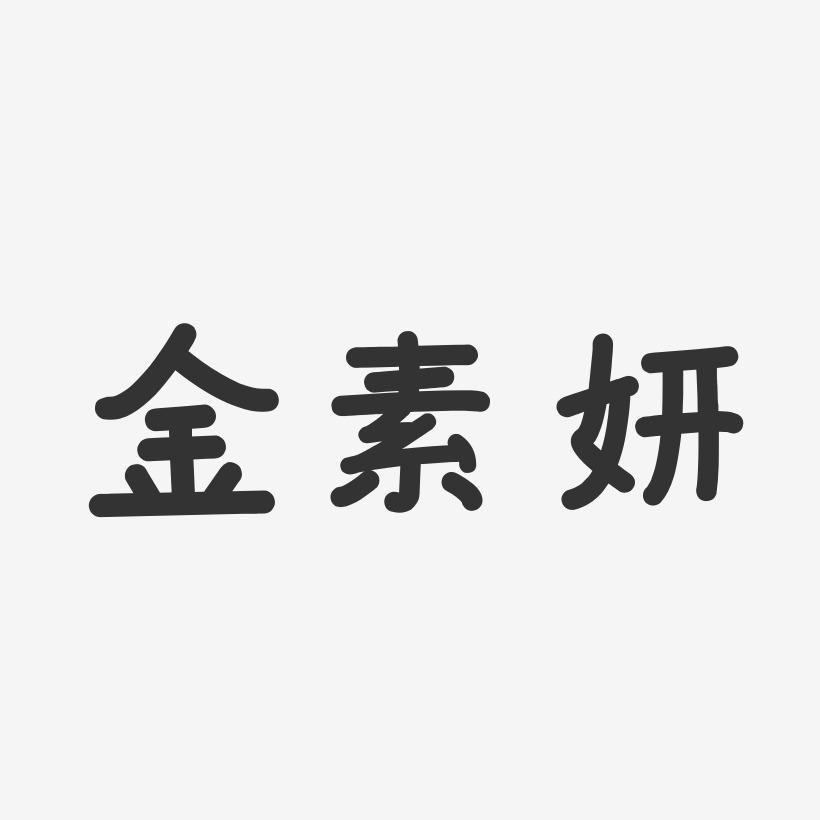 金素妍-温暖童稚体字体签名设计