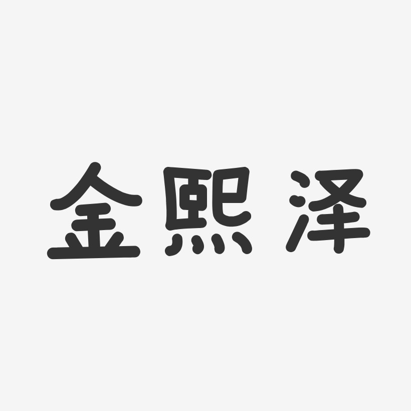金熙泽-温暖童稚体字体个性签名