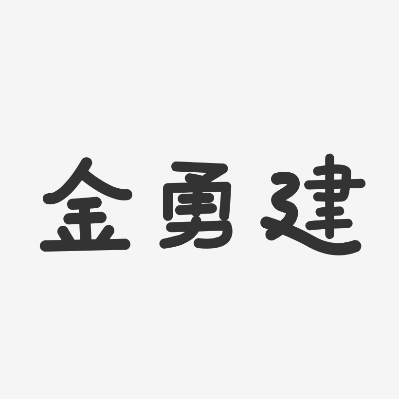 金勇建艺术字