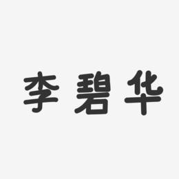 李碧华-温暖童稚体字体签名设计