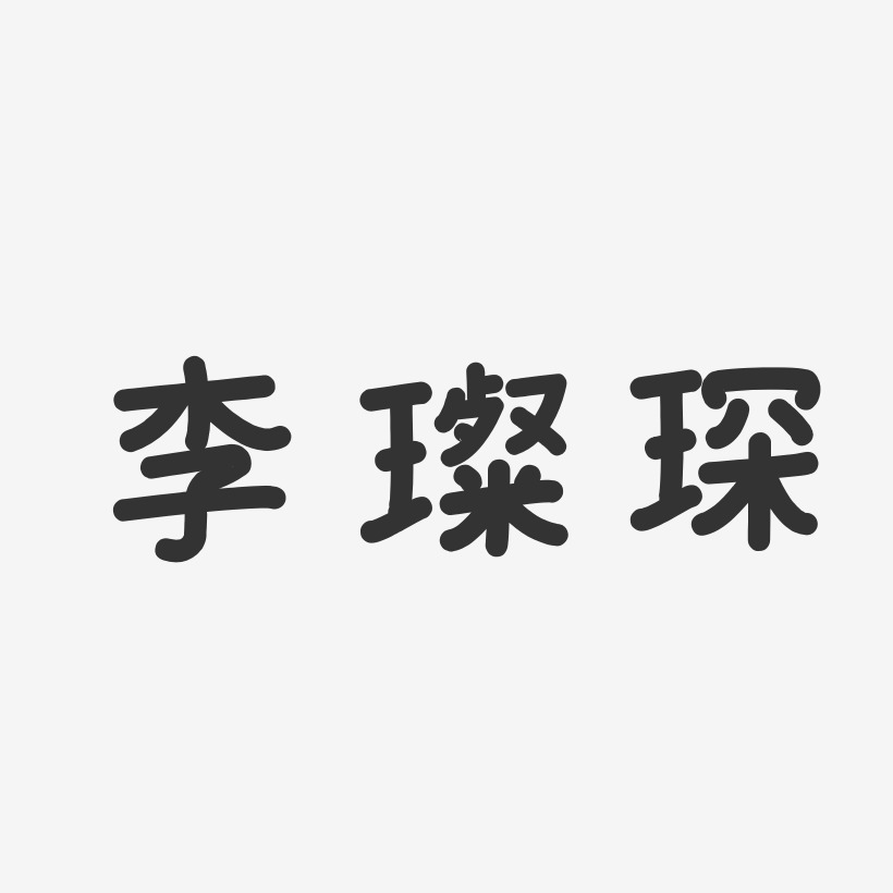 李璨琛-温暖童稚体字体艺术签名