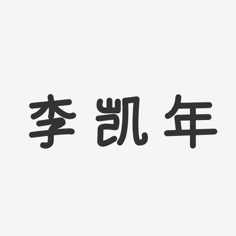李凯年-温暖童稚体字体免费签名