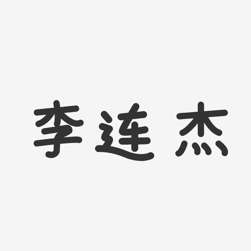 李连杰-温暖童稚体字体个性签名