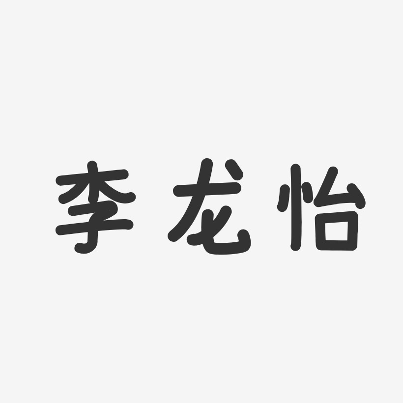 李龙怡-温暖童稚体字体签名设计