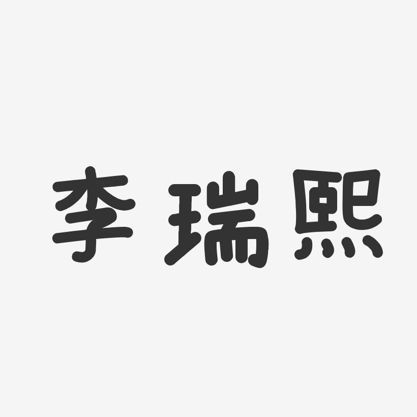 李瑞熙-温暖童稚体字体签名设计