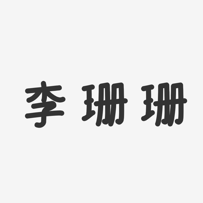 珊珊字样设计的图片图片