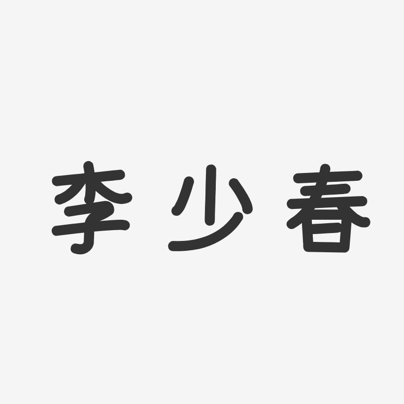 李少春-温暖童稚体字体免费签名
