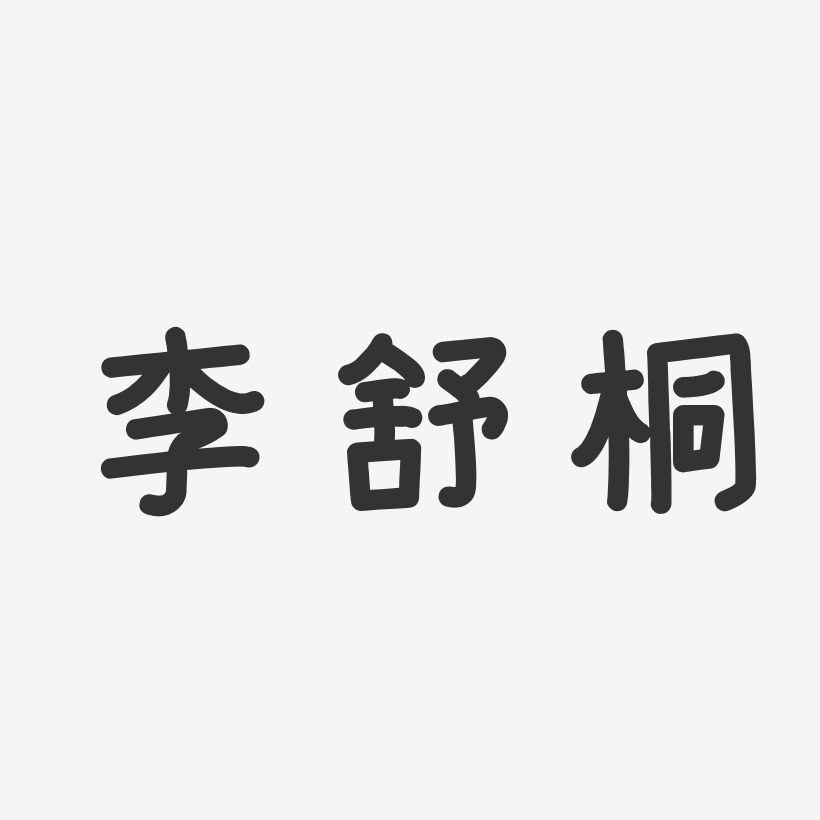 李舒桐-温暖童稚体字体免费签名
