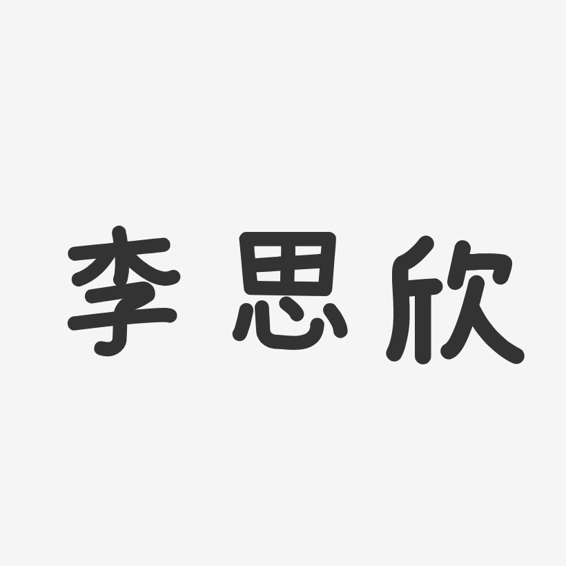 李思欣-温暖童稚体字体免费签名