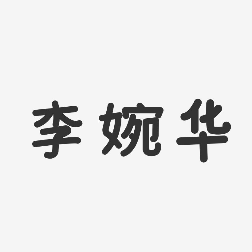 李婉华-温暖童稚体字体签名设计