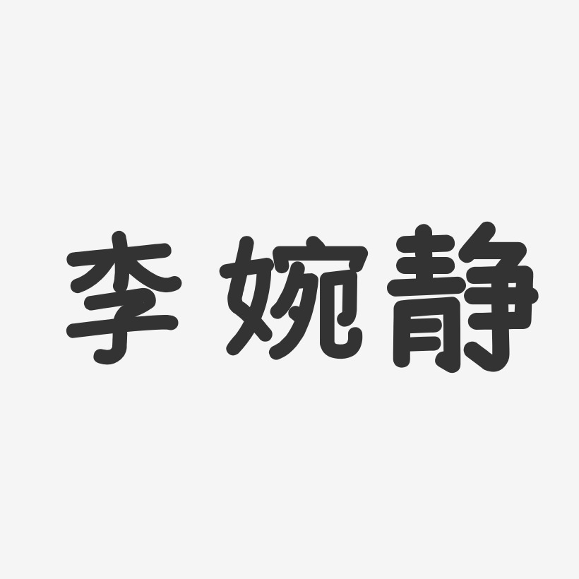 李婉静-温暖童稚体字体签名设计