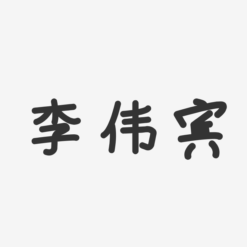 李伟宾-温暖童稚体字体艺术签名