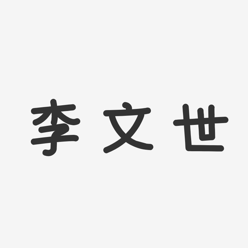 李文世-温暖童稚体字体签名设计