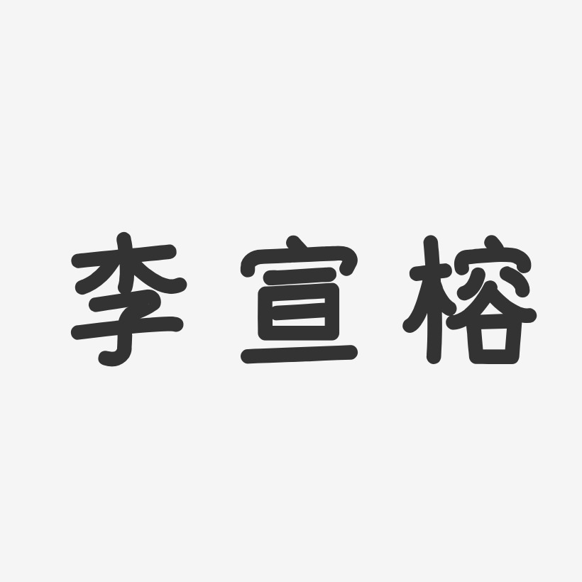 李宣榕-温暖童稚体字体签名设计