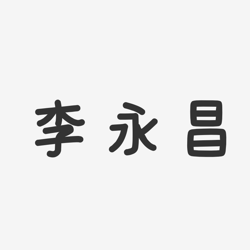 李永昌-温暖童稚体字体签名设计