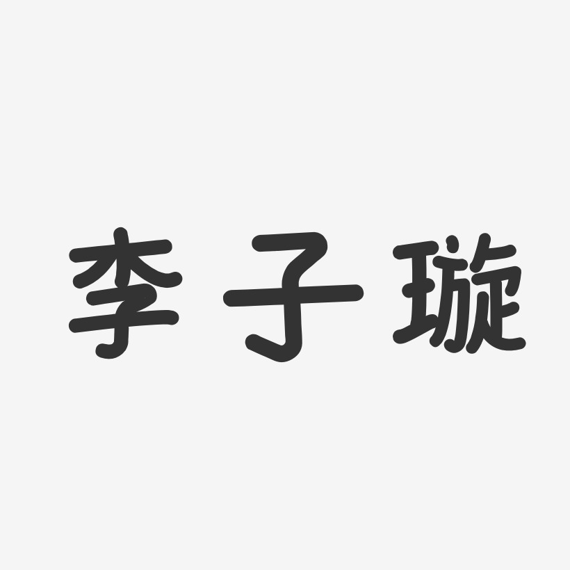 李子璇-温暖童稚体字体艺术签名