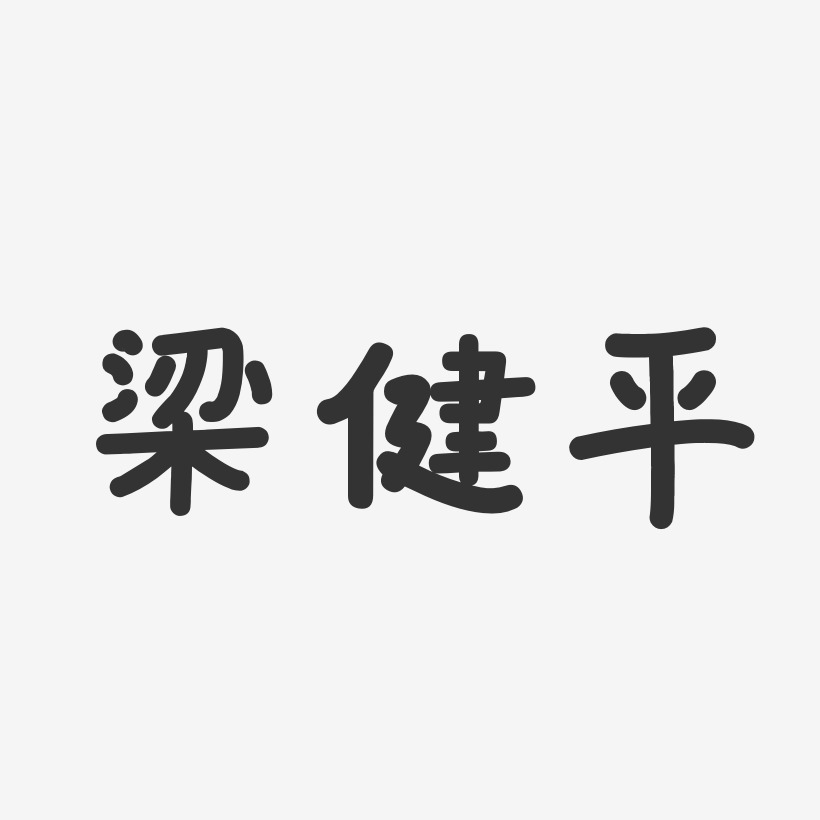 梁健平-温暖童稚体字体签名设计