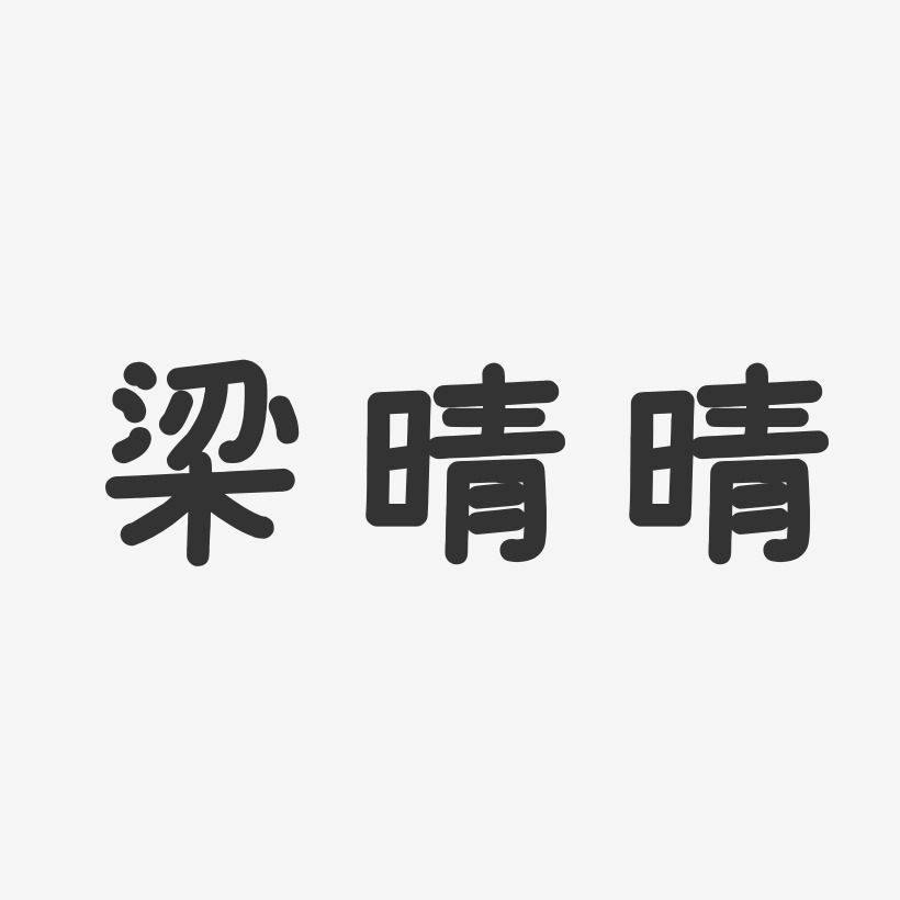 梁晴晴-温暖童稚体字体个性签名
