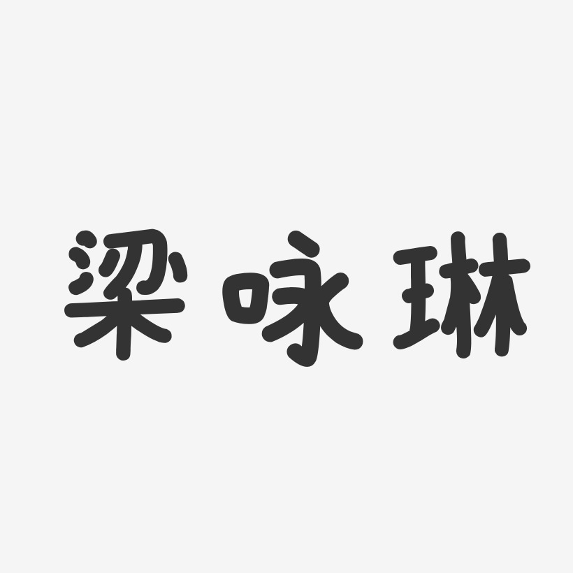 梁咏琳-温暖童稚体字体签名设计