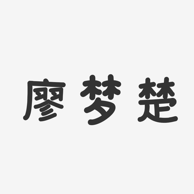 廖梦楚-温暖童稚体字体艺术签名