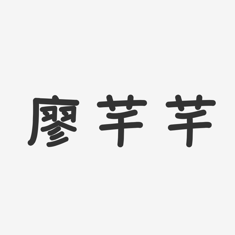 廖芊芊-温暖童稚体字体签名设计
