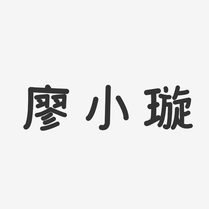 廖小璇艺术字,廖小璇图片素材,廖小璇艺术字图片素材下载艺术字