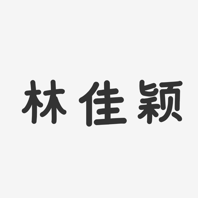 林佳颖-温暖童稚体字体个性签名