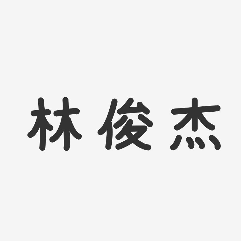 林俊杰-温暖童稚体字体个性签名