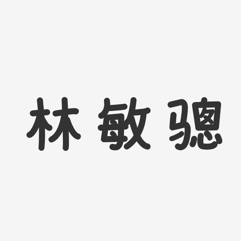 林敏骢-温暖童稚体字体艺术签名