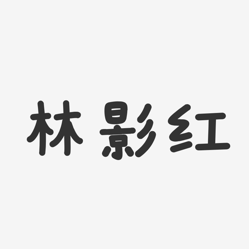 林影红-温暖童稚体字体个性签名