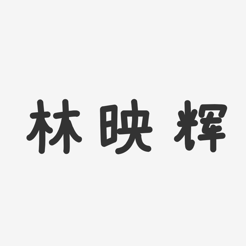 林映辉-温暖童稚体字体个性签名