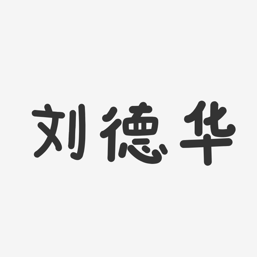 刘德华-温暖童稚体字体签名设计