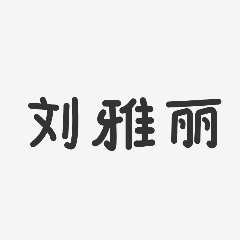 刘雅丽-温暖童稚体字体签名设计