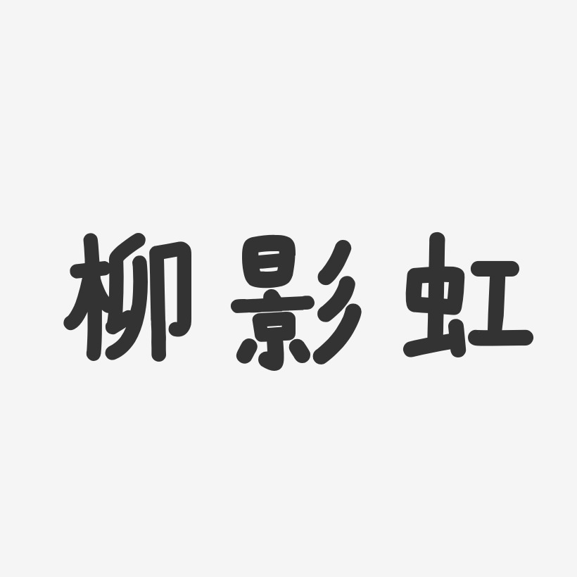 柳影虹-溫暖童稚體字體簽名設計