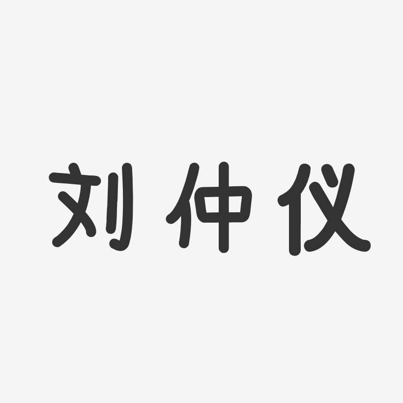 刘仲仪-温暖童稚体字体签名设计
