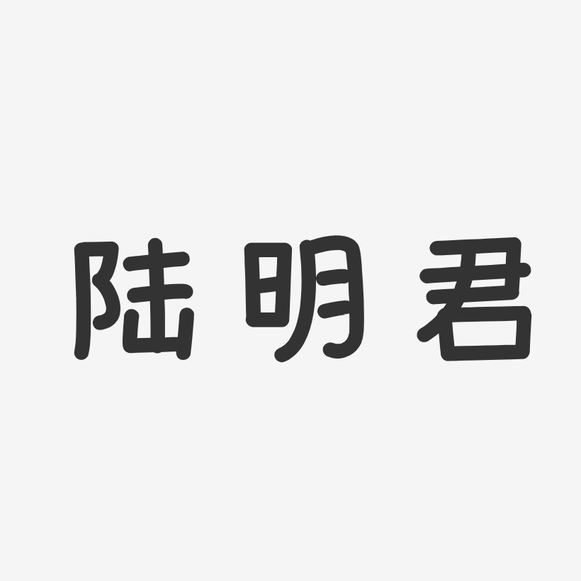 陆明君-温暖童稚体字体艺术签名
