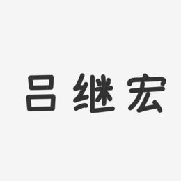 吕继宏-温暖童稚体字体个性签名