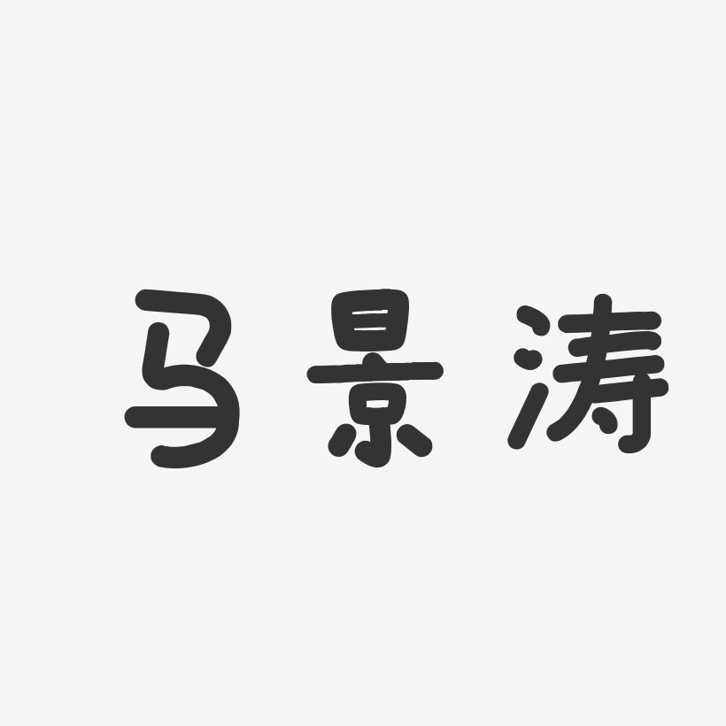 签名设计马涛-正文宋楷字体签名设计马涛-温暖童稚体字体签名设计