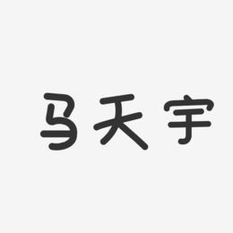 马天宇-温暖童稚体字体签名设计