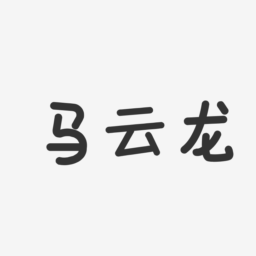 马云龙-温暖童稚体字体免费签名