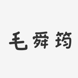 毛舜筠-温暖童稚体字体艺术签名