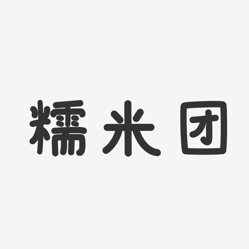 糯米团-温暖童稚体字体免费签名