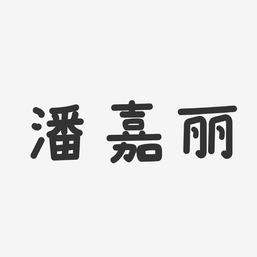 潘嘉丽-温暖童稚体字体签名设计