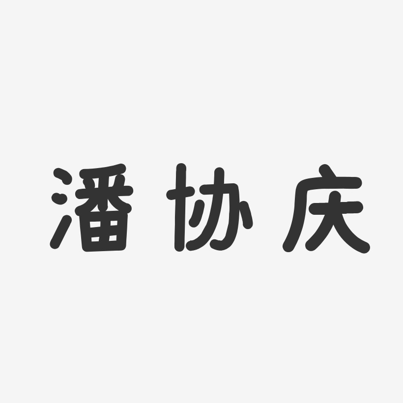 潘协庆-温暖童稚体字体签名设计
