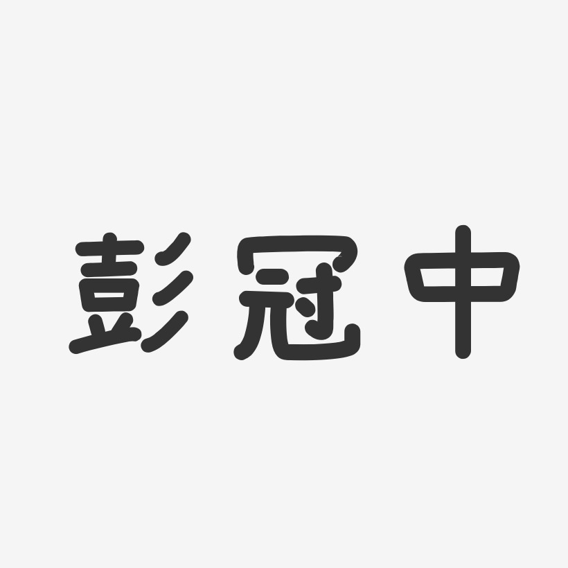 彭冠中艺术字